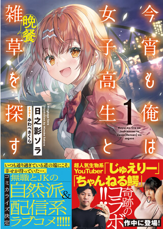 〈新刊情報〉PASH! 文庫／雑草を探し、食べる中で惹かれあっていく。歳の差純愛物語『今宵も俺は女子高生と雑草（晩餐）を探す１』12/1(金)発売