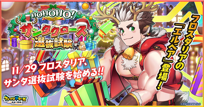 『クレイヴ・サーガ 神絆の導師』 クリスマスイベント「HOHOHO!サンタクロース選抜試験」開催！イベントログインボーナスやスペシャルパック販売など実施！