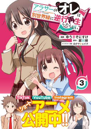 〈新刊情報〉PASH! コミックス／ショートアニメも好評配信中！『アラサーのオレは別世界線に逆行再生したらしい3』12/1(金)発売