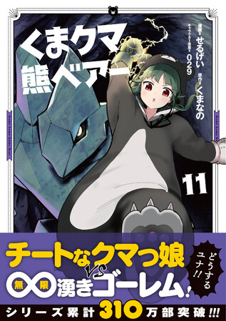 〈新刊情報〉PASH! コミックス／シリーズ累計310万部突破！クマっ娘・ユナの異世界冒険物語・第11弾『くま　クマ　熊　ベアー 11』12/1(金)発売