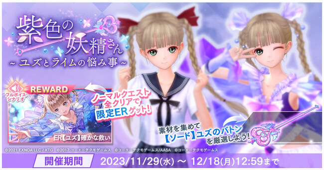 『BLUE REFLECTION SUN/燦』イベント「紫色の妖精さん ~ユズとライムの悩み事~」を開催！司城夕月がプレイアブルキャラクターとして参戦！
