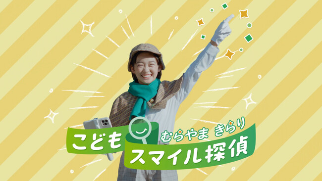 村山輝星さん出演「こどもスマイルムーブメント」ＰＲ動画を公開