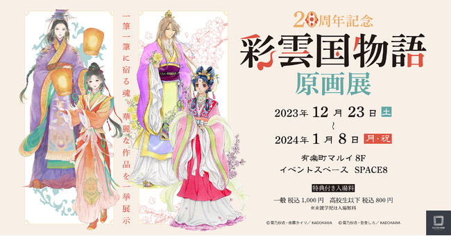 『20周年記念「彩雲国物語 原画展」』有楽町マルイにて開催決定！