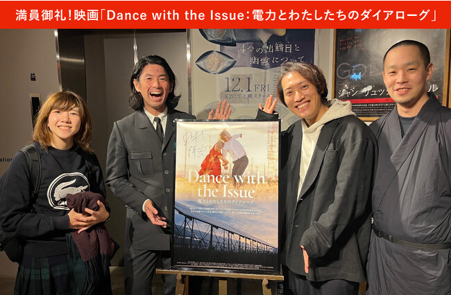 エネルギー課題をドキュメンタリーとダンスで伝える新作映画『Dance with the Issue』、満席続出の大盛況のうちに下北沢K2での上映が終了！