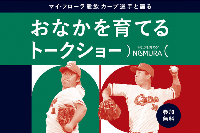 野村乳業、カープ選手と語る　おなかを育てるトークショーイベントを開催!