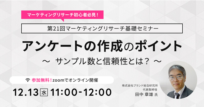 マーケティングの基礎を押さえておきたい方必見！【無料オンラインセミナー 12月13日(水)11時～】アンケートの作成のポイントーサンプル数と信頼性とは？ー