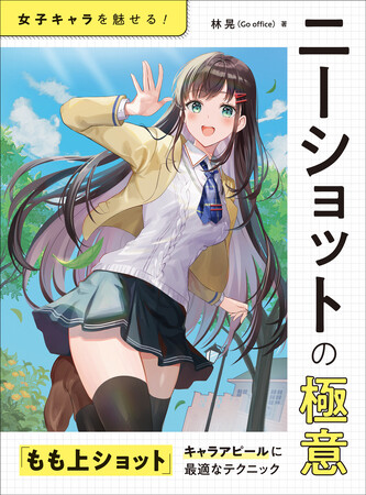 イラストが見違えるほど映える！　キャラクターを強烈にアピールする “もも上ショット” 実例満載『ニーショットの極意』12月発売