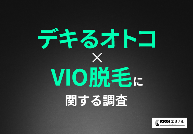 【デキるオトコ×VIO脱毛調査】経営者・役員の約7割が仕事で成功したいならVIO脱毛すべきと回答！VIO脱毛が仕事に与える影響が明らかに