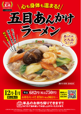 餃子の王将 冬の大人気メニューが今年も登場！！「五目あんかけラーメン」販売のお知らせ　～新CMも12月2日から放送開始！～