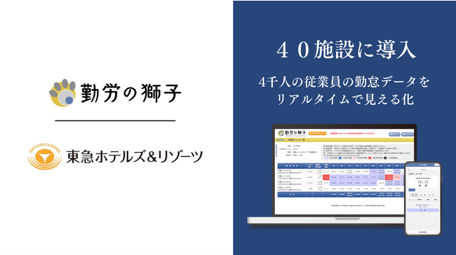従業員4千人の勤怠データをリアルタイムで“見える化”。東急ホテルズ＆リゾーツが運営する40拠点でクラウド勤怠管理システム「勤労の獅子」を来春にかけて順次導入決定