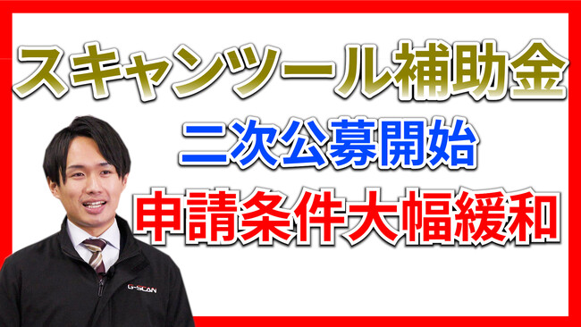 JATA、スキャンツール導入補助金申請二次公募を受付中（先着順）。予算は約3.4億円、申請条件も大幅緩和！