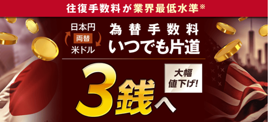 楽天証券、米ドル／円の為替手数料を業界最低水準の往復6銭に引下げ！
