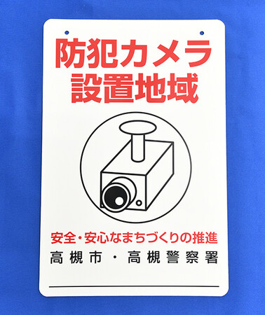 高槻市が街頭防犯カメラの設置効果を高める啓発板を無料配布