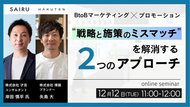 【12/12】才流×博展 無料セミナー「
