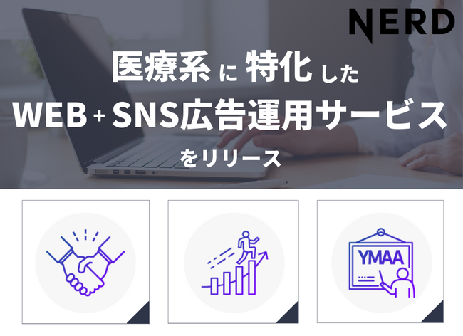 NERD株式会社　医療系に特化したWEB+SNS広告運用サービスをリリース