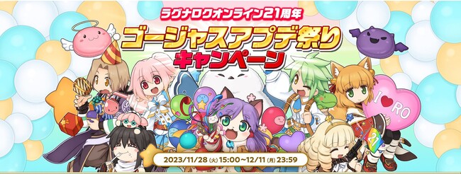 【ラグナロクオンライン】ラグナロクオンライン21周年 ゴージャスアプデ祭りキャンペーン実施！
