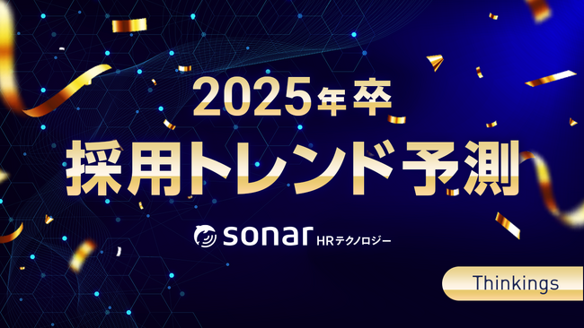 Thinkingsが「2025年卒採用トレンド予測」を初めて発表！転換期を迎えることを象徴する 「採用3.0」