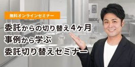 給食委託会社撤退は5年間で24倍増、委託から4ヶ月で切り替えるオンラインセミナー開催