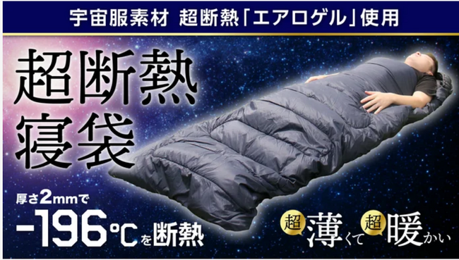 クラウドファンディングサイトMakuakeにて好評を得た日本独占開発商品　-196℃断熱の宇宙服素材”エアロゲル”寝袋「AERO WARM（エアロワーム）」がついに楽天公式ショップにて、一般販売開始！