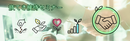 若手幹部候補生に「気遣い」を伝授する「抜てき接待セミナー」、2023年12月1日から受付を開始　接待の極意を提供