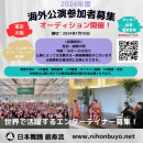 2024年度海外公演参加者オーディション