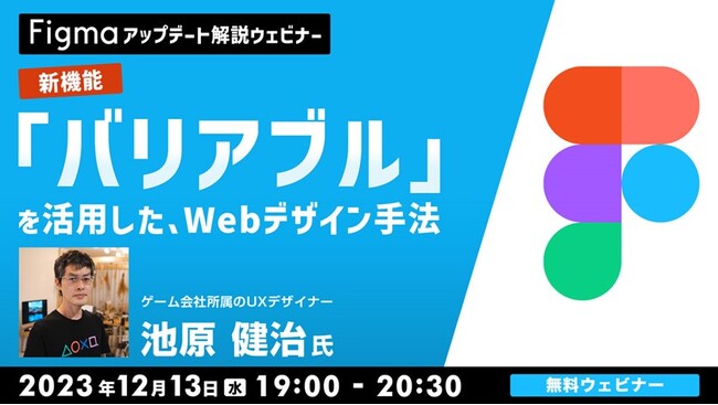 デザインシステムを意識した修正に強いデザイン・エンジニアに伝わりやすいデザインを学ぼう！　12/13（水）「【Figma アップデート解説ウェビナー】新機能バリアブルを活用したWebデザイン手法」開催