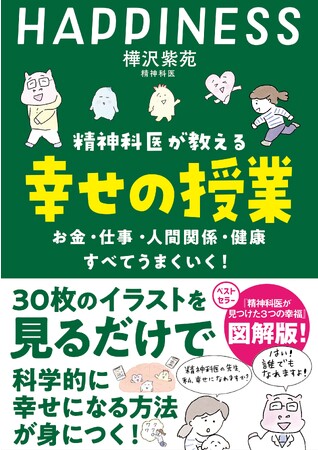 科学的に幸せになる方法がわかった！ベストセラー精神科医が教える『幸せの授業』って？