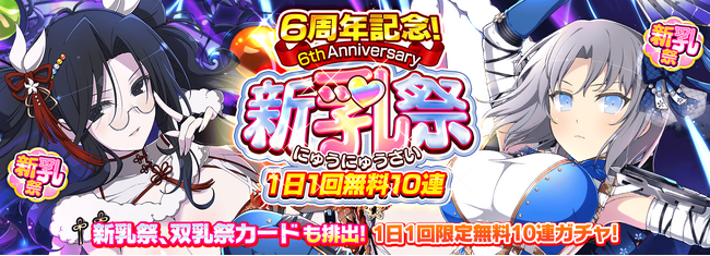 『シノビマスター 閃乱カグラ NEW LINK』皆さまのおかげで『シノマス』6周年！