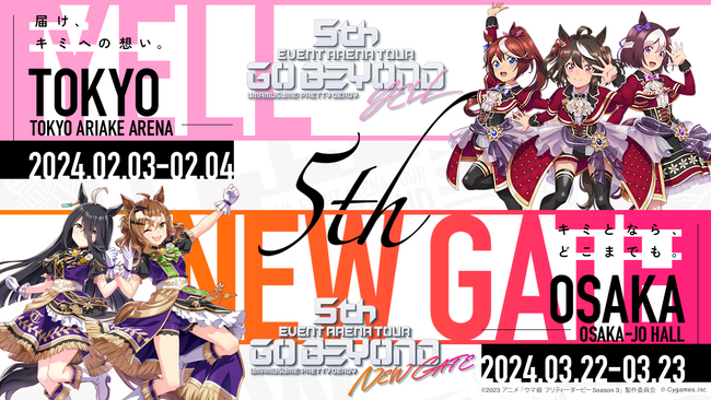 『ウマ娘 プリティーダービー』初のアリーナツアー「5th EVENT」第3＆4公演の詳細を解禁！ 来年2月に東京、3月に大阪で開催！ 出走キャストやキービジュアルを公開