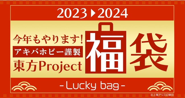 【アキバホビー謹製】2023-2024年東方グッズ福袋 予約受付中！【東方福袋2024】