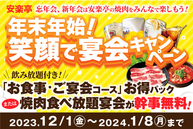 忘新年会も、安楽亭の美味しい焼肉で笑顔満開！ゆったり3時間の焼肉宴会コースや幹事様無料の食べ放題！
