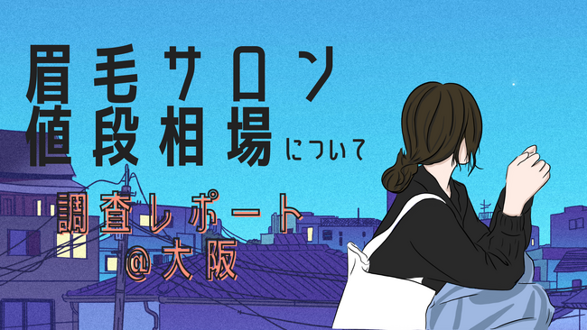 【全国で一番安いのは大阪】大阪の眉毛サロン値段相場について調査