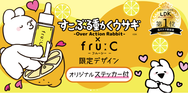 1,500万ダウンロード突破！LINEスタンプで大人気のキャラクター【すこぶる動くウサギ】× LDK毛穴ケア第1位の【fru:C（フルーシ―）美容液】コラボ記念！限定パッケージを発売！