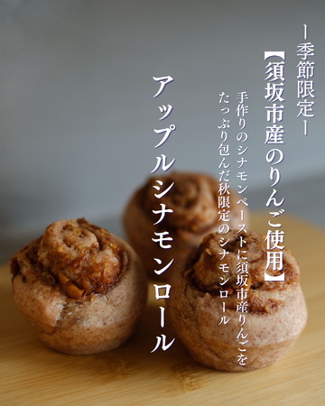 須坂市産のりんごをふんだんに使用した、冬季限定アップルシナモンロールの販売を始めます！