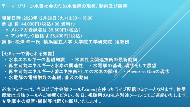 【ライブ配信セミナー】グリーン水素社会のため水電解の現状、動向及び展望　12月26日（火）開催　主催：(株)シーエムシー・リサーチ