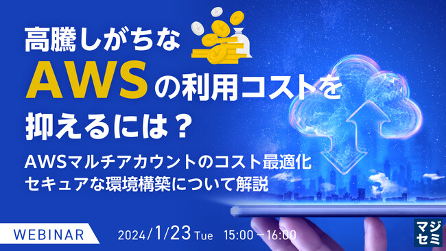 『AWSのコスト削減』というテーマのウェビナーを開催