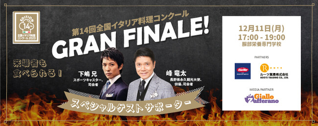 在日イタリア商工会議所主催全国イタリア料理コンクール「Gran Concorso di Cucina」決勝大会【メディア報道関係者特別ご招待のお知らせ】