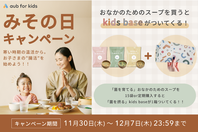 【11月30日はみその日】こども向けフリーズドライみそ汁「おなかのためのスープ」を購入すると粉末食品「kids base」が無料でついてくる、aub for kids「みその日」キャンペーン開催！