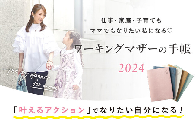 発売以来６年連続完売の手帳！Y-Style『ワーキングマザーの手帳2024』からプレミアムカバーが登場！