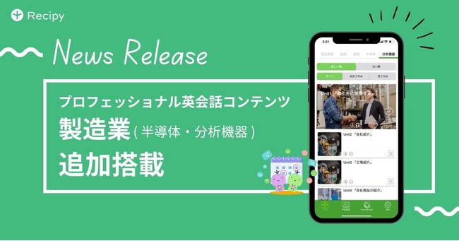 ビジネス英語にも強い英語学習アプリ『レシピー』が、プロフェッショナル英会話コンテンツに「製造業（半導体・分析機器）」を追加搭載 - 株式会社ポリグロッツ( POLYGLOTS )