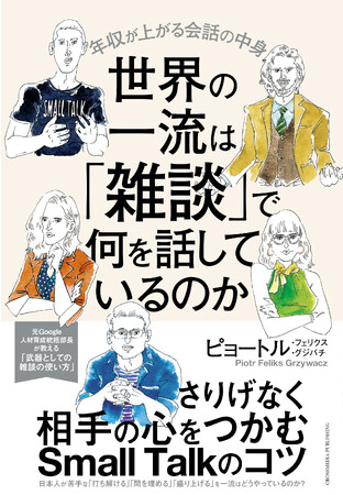 【1万4000部突破！】人の心を掴み、仕事のパフォーマンスをあげる方法を解説した『世界の一流は「雑談」で何を話しているのか』5度目の重版を実施！