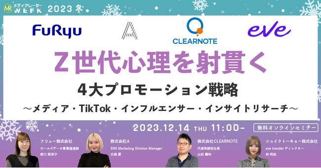【12月14日開催】Z世代心理を射貫く4大プロモーション戦略～メディア・TikTok・インフルエンサー・インサイトリサーチ～