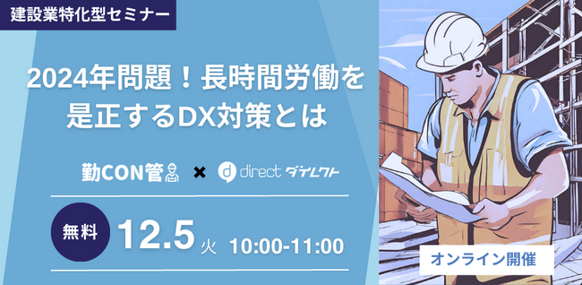 【12/5開催】2024年問題対策セミナー、業務実態や現場課題を解決する2つのITツールをご紹介