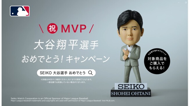 MLBア・リーグ(TM)MVP受賞記念「大谷翔平選手おめでとう！キャンペーン」実施　大谷選手インタビュー映像も11月30日（木）に公開