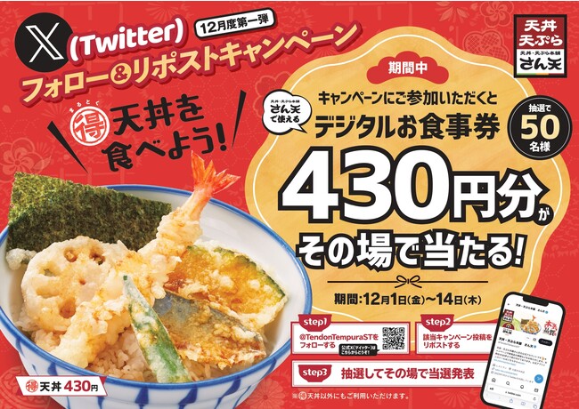 【天丼・天ぷら本舗 さん天】「デジタルお食事券430円分」が50名様に当たるXキャンペーン開催