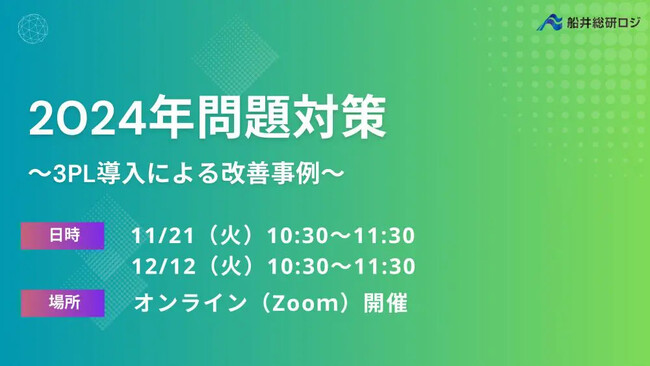 3PLサービス導入で、配送コスト削減と物流効率化を実現｜2023年12月12日（火）開催「第２回　2024年問題 物流改善セミナー」