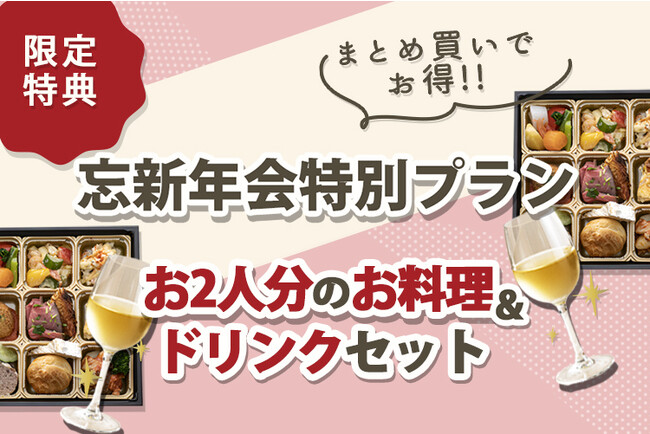 【限定特典！ドリンク無料プレゼント】忘年会の多様なスタイルにお勧め！銘店の美食をオフィスやご自宅までドリンクとセットでお届け♪ハコシェフ