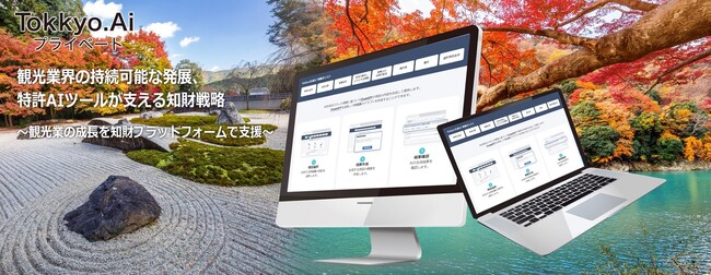 リーガルテックグループTokkyo.Ai社　観光業界の持続可能な発展、Tokkyo.Aiの特許AIツールが支える知財戦略