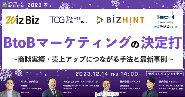 【12月14日開催】BtoBマーケティングの決定打 ～商談実績・売上アップにつながる手法と最新事例～