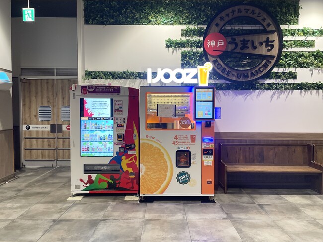 「イオンモール神戸南」で350円搾りたてオレンジジュース自販機が稼働開始！